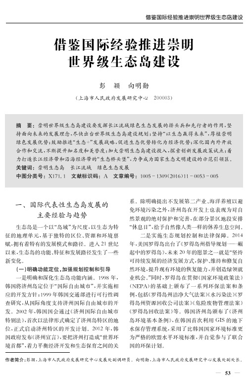 借鉴国际经验推进崇明世界级生态岛建设