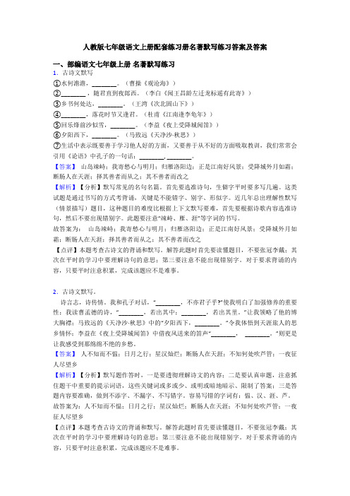 人教版七年级语文上册配套练习册名著默写练习答案及答案
