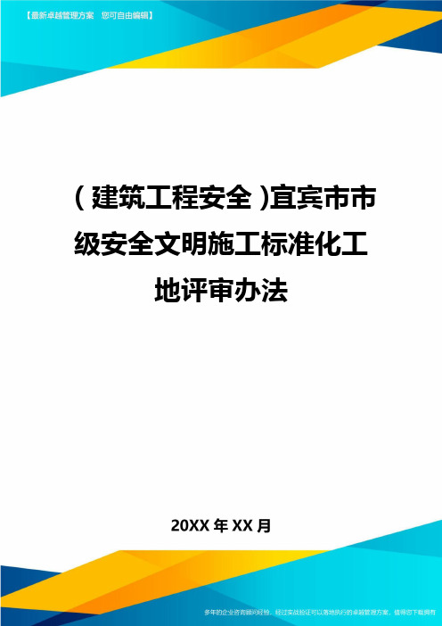 (建筑工程安全)宜宾市市级安全文明施工标准化工地评审办法精编
