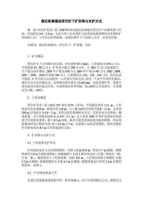 极近距离煤层采空区下扩切巷与支护方式