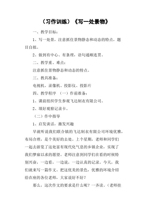 习作训练《写一处景物》