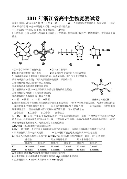 2011年浙江省生物竞赛试卷(真正的word)及答案(更正)
