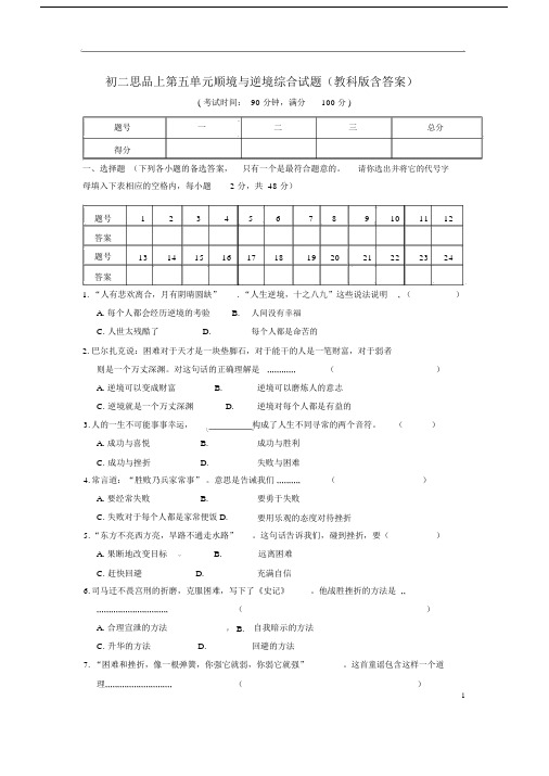 初二思品上第五单元顺境与逆境综合试题教科版含答案.docx