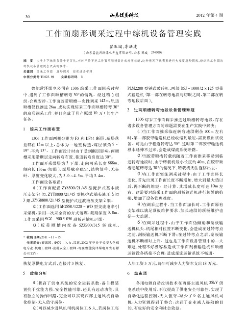 工作面扇形调采过程中综机设备管理实践