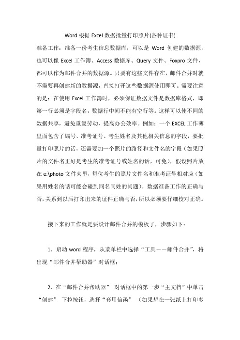 Word根据Excel数据批量打印照片