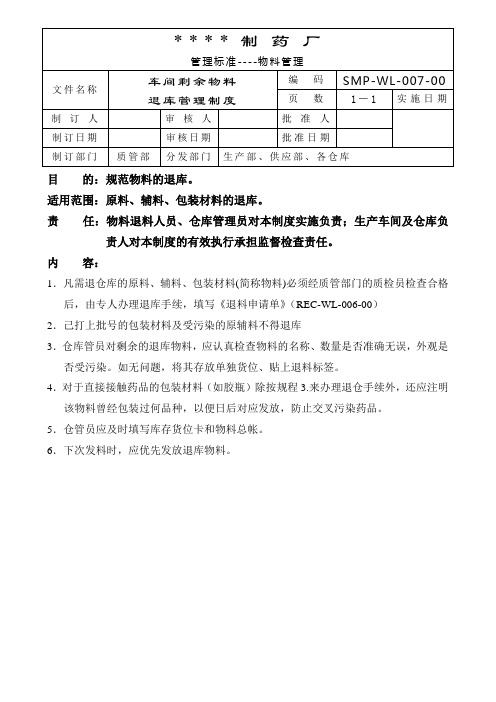 药企车间剩余物料退库管理制度
