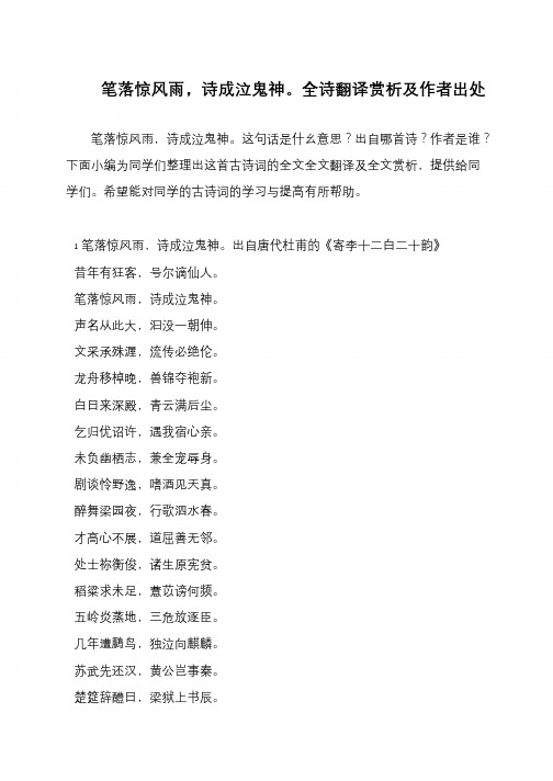 笔落惊风雨,诗成泣鬼神。全诗翻译赏析及作者出处