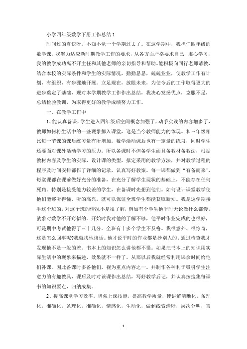 小学四年级数学下册工作总结(最新)