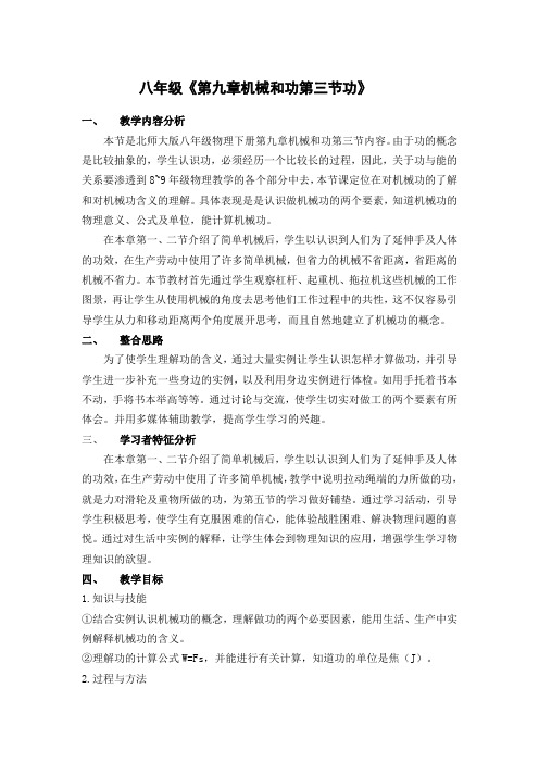 北师大版-物理-八年级下册《第九章机械和功第三节功》教学设计