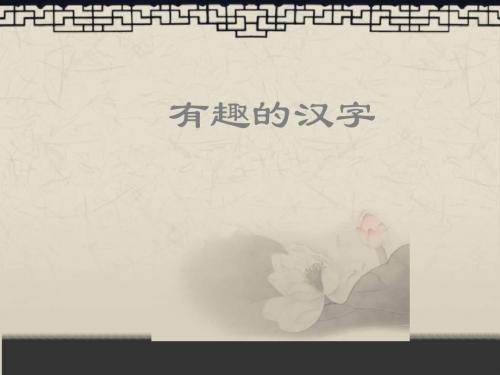 五年级上美术课件-有趣的汉字人美版