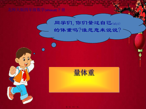 四年级数学下册 量体重课件