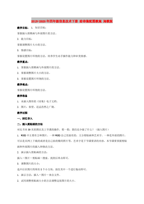 2019-2020年四年级信息技术下册 给诗集配图教案 闽教版