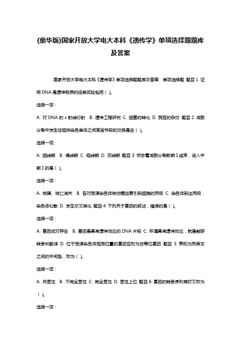 (豪华版)国家开放大学电大本科《遗传学》单项选择题题库及答案