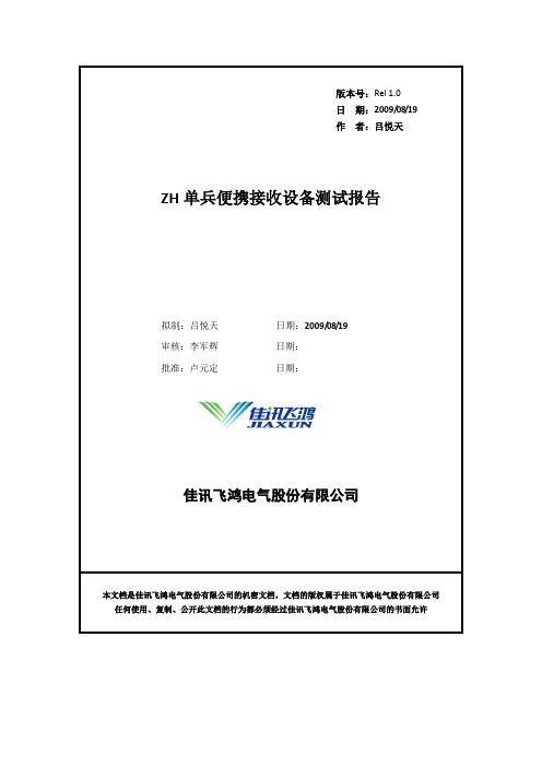 ZH单兵发射接收设备测试报告分析