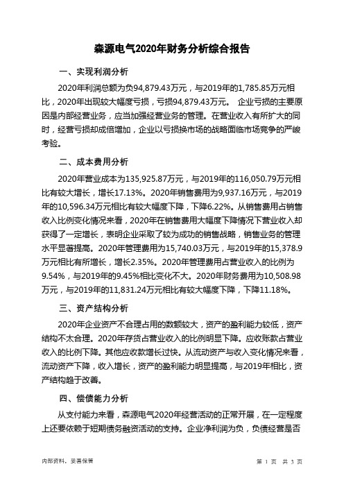 森源电气2020年财务分析结论报告