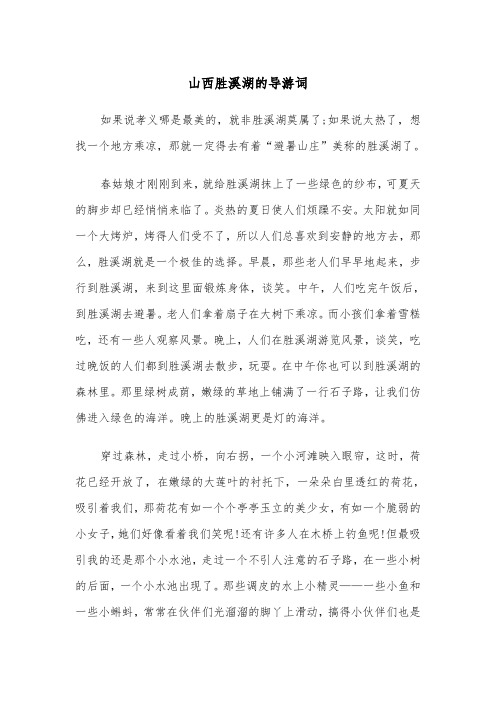 山西胜溪湖的导游词（2篇）