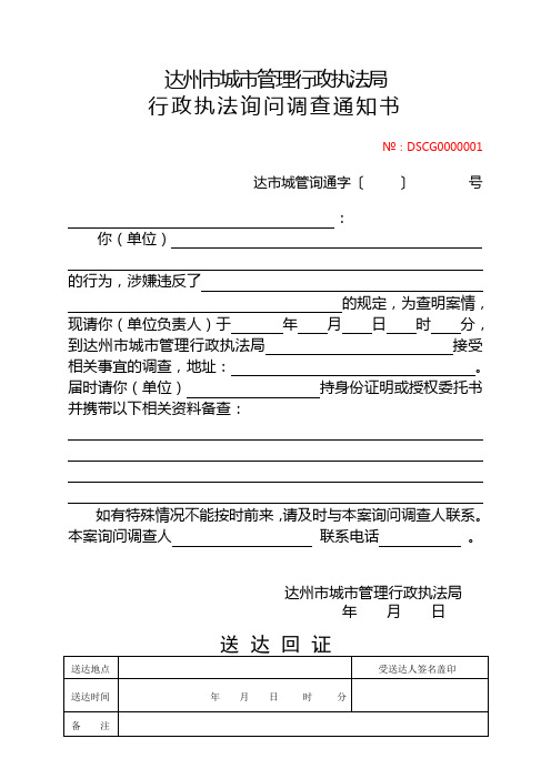 询问调查通知书