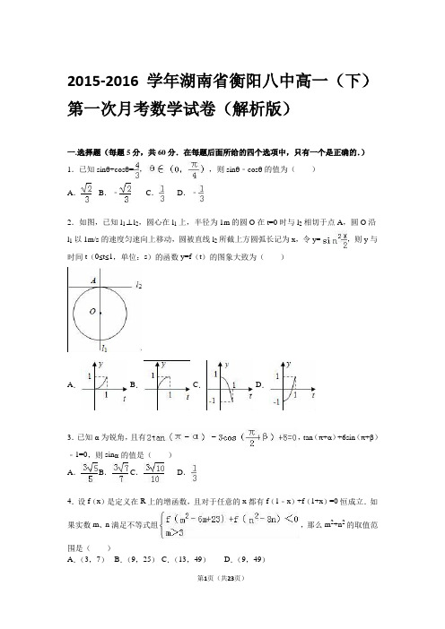 2015-2016学年湖南省衡阳八中高一(下)第一次月考数学试卷(解析版)
