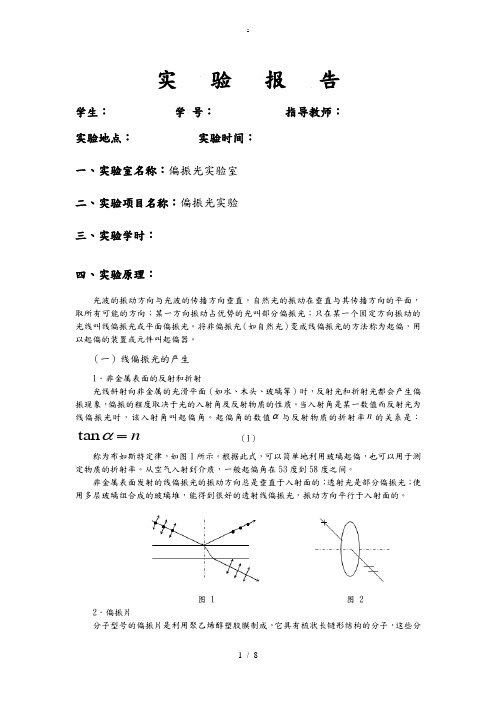 偏振光实验报告