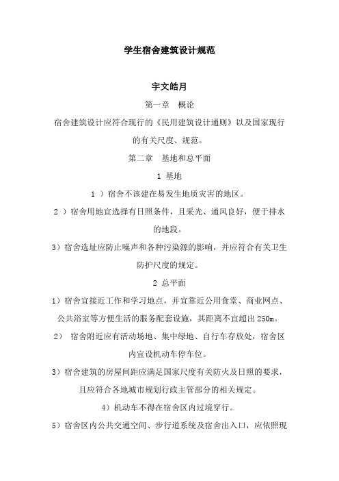 学生宿舍建筑设计规范
