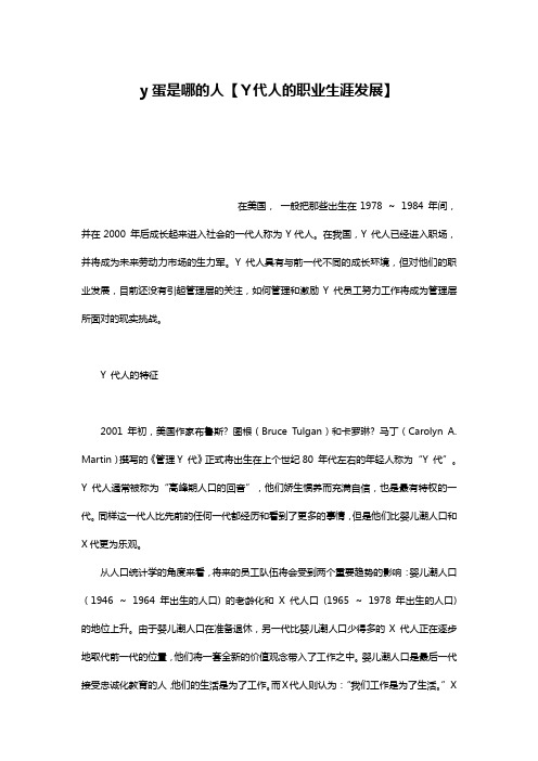 y蛋是哪的人【Y代人的职业生涯发展】