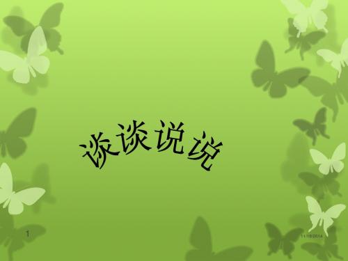 谈谈说说