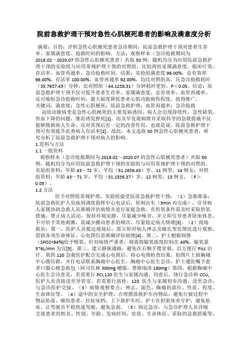 院前急救护理干预对急性心肌梗死患者的影响及满意度分析