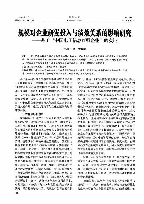 规模对企业研发投入与绩效关系的影响研究——基于“中国电子信息百强企业”的实证