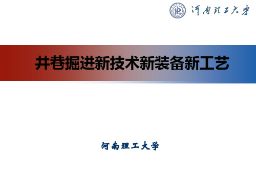 煤矿最新掘进新技术、新装备及工艺介绍