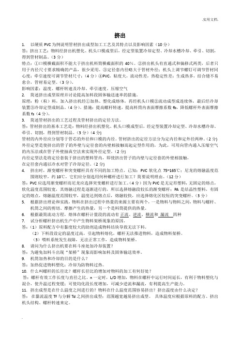 高分子材料成型加工(塑料成型工艺学)考试复习题