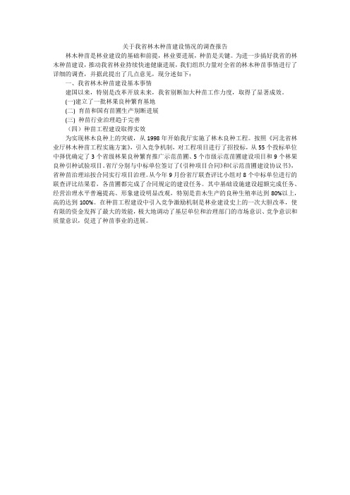 关于我省林木种苗建设情况的调查报告