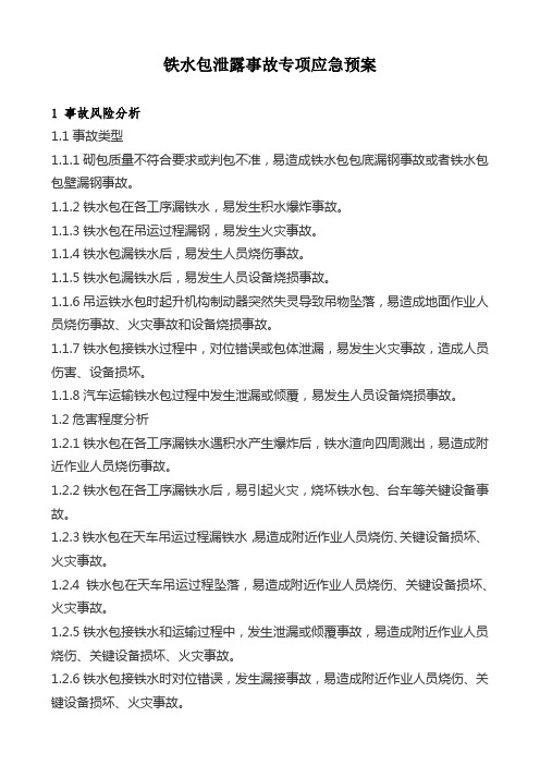 铁水包泄露事故专项应急预案