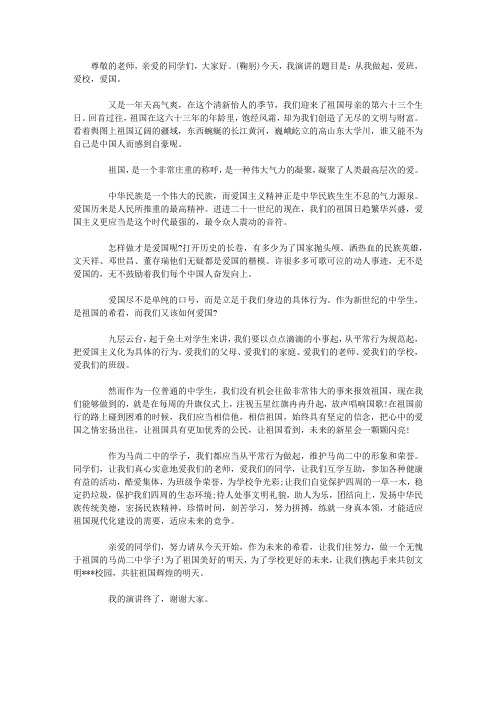 2014国庆节爱国演讲稿：从我做起,爱班,爱校