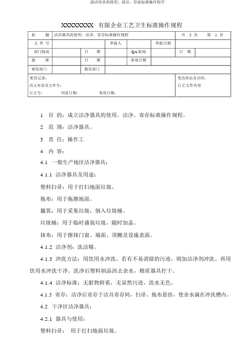 清洁用具的使用、清洁、存放标准操作程序
