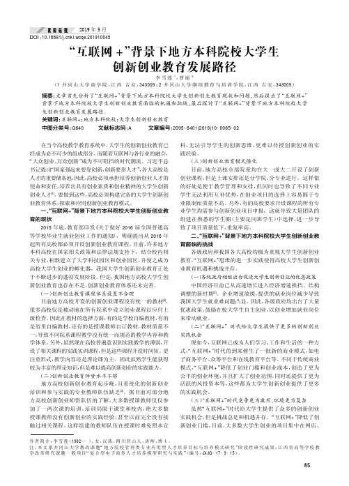 “互联网+”背景下地方本科院校大学生创新创业教育发展路径