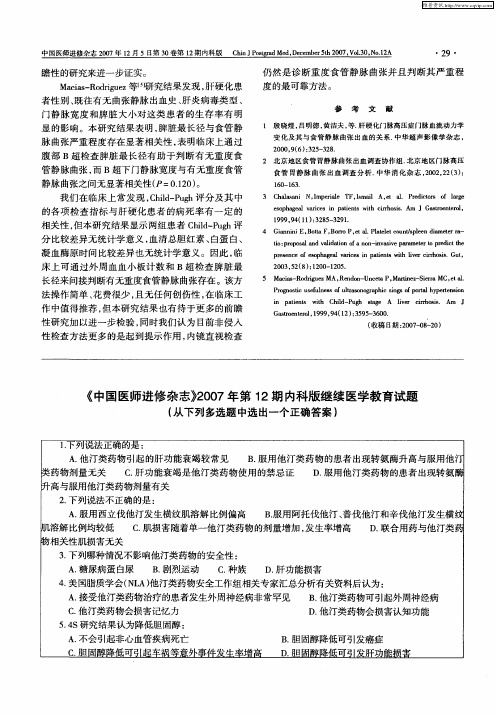 《中国医师进修杂志》2007年第12期内科版继续医学教育试题(从下列多选题中选出一个正确答案)