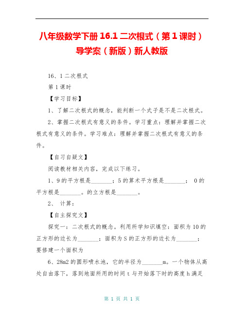 八年级数学下册16.1二次根式(第1课时)导学案(新版)新人教版