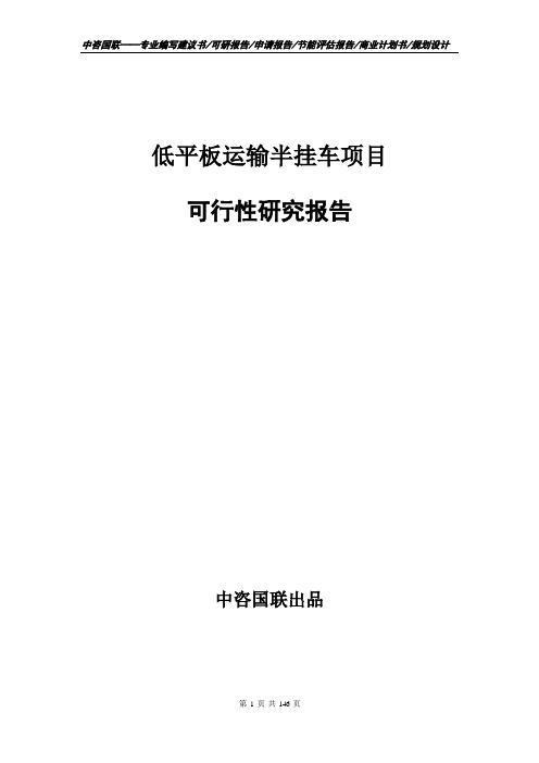 低平板运输半挂车项目可行性研究报告申请报告