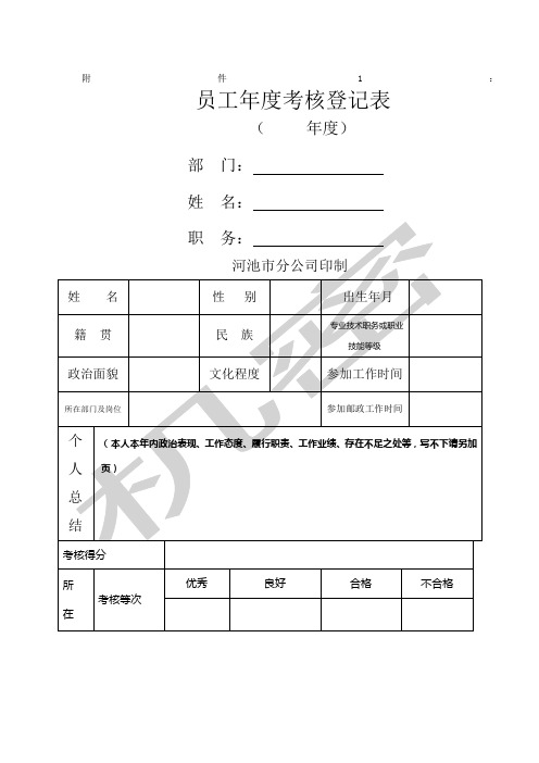 员工年度考核登记表