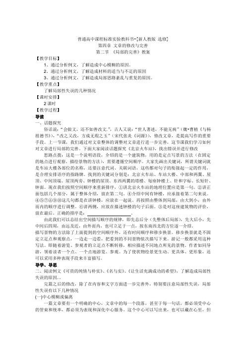 语文：新人教版选修教案《文章写作与修改》4.2《局部的完善》