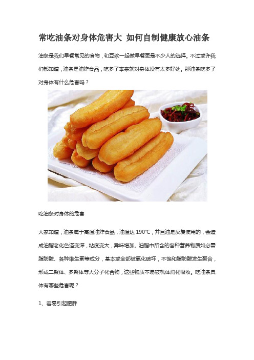 常吃油条对身体危害大 如何自制健康放心油条