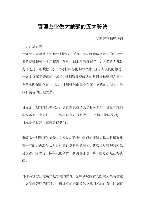 管理企业做大做强的五大秘诀