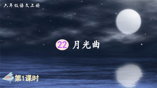 部编版六年级语文上册第22课《月光曲》精品PPT课件