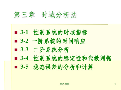 自动控制原理第三章时域分析法