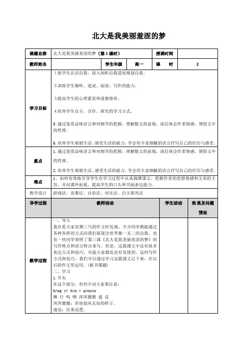 广东高中语文必修一  第一单元《北大是我美丽羞涩的梦》全套教案