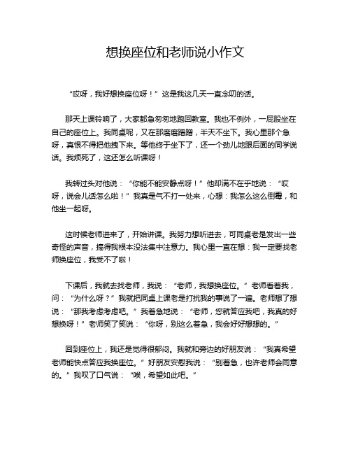 想换座位和老师说小作文
