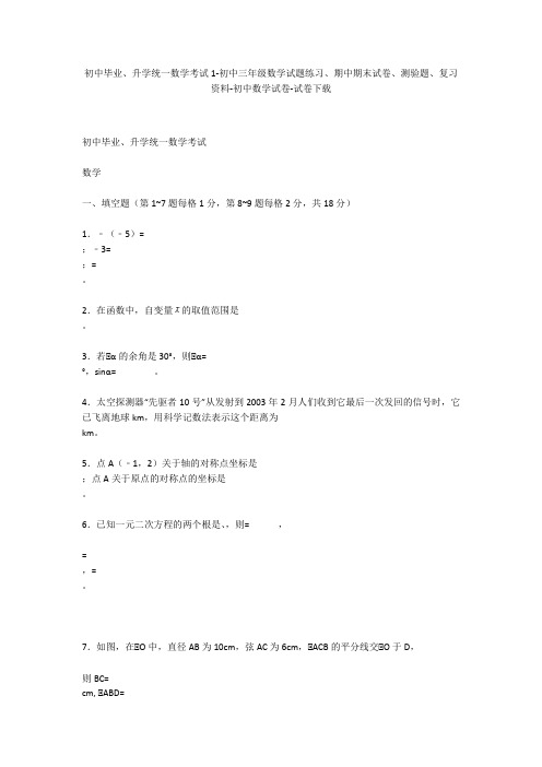 初中毕业、升学统一数学考试1-初中三年级数学试题练习、期中期末试卷-初中数学试卷