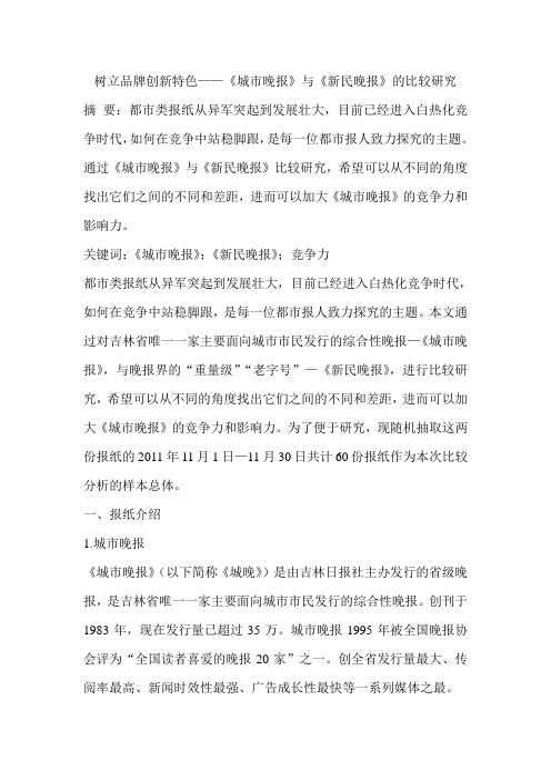 树立品牌创新特色——《城市晚报》与《新民晚报》的比较研究
