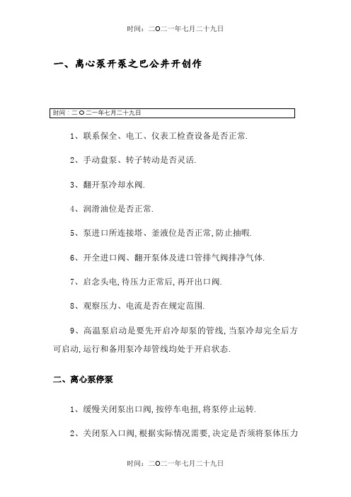离心泵的操作及注意事项