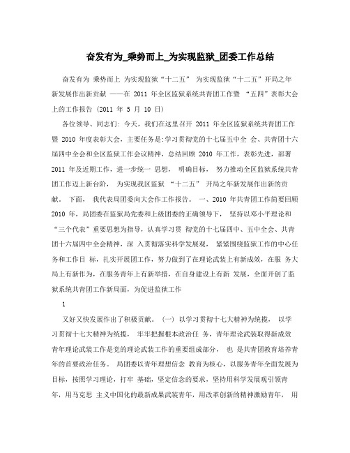 奋发有为_乘势而上_为实现监狱_团委工作总结